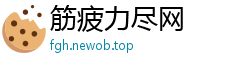 筋疲力尽网